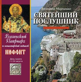 Обложка книги «Святейший послушник. Вселенский патриарх Нифонт»