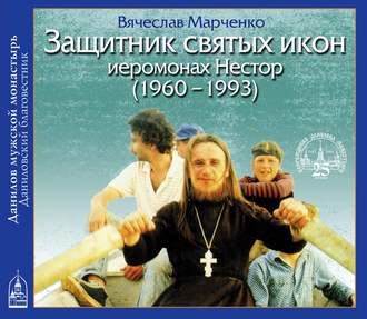 Обложка книги «Защитник Святых Икон иеромонах Нестор»