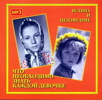 Обложка книги «Что необходимо знать каждой девочке»