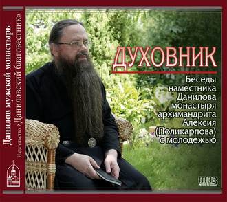 Обложка книги «Духовник. Беседы наместника Данилова монастыря архимандрита Алексия (Поликарпова) с молодежью»