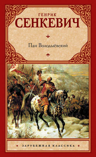 Генрик Сенкевич. Пан Володыёвский