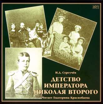 Обложка книги «Детство императора Николая Второго»