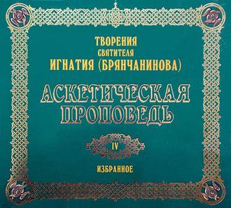 Обложка книги «Аскетическая проповедь»
