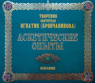 Обложка книги «Аскетические опыты 2»