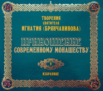 Обложка книги «Приношение современному монашеству»