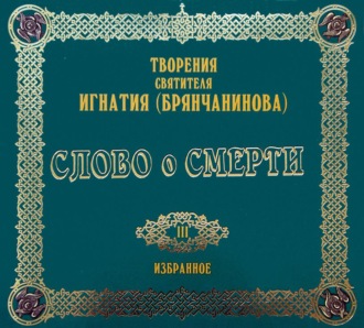 Обложка книги «Слово о смерти»