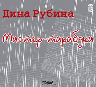 Обложка книги «Мастер-тарабука»