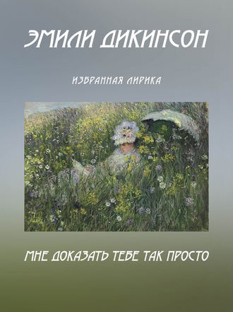 Обложка книги «Мне доказать тебе так просто. Избранная лирика (сборник)»