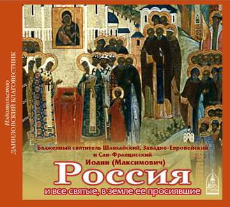 Обложка книги «Россия и все святые, в земле ее просиявшие»