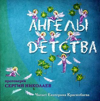 Обложка книги «Ангелы детства»