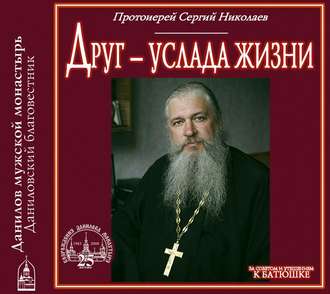 Обложка книги «Друг – услада жизни»