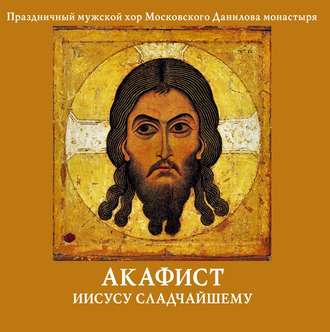 Обложка книги «Акафист Иисусу Сладчайшему»