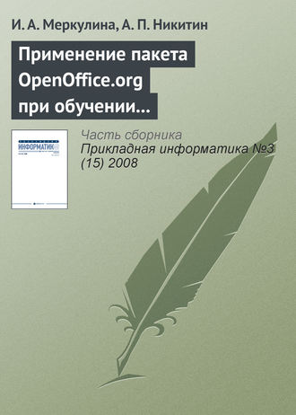 Обложка книги «Применение пакета OpenOffice.org при обучении методам экономического анализа»