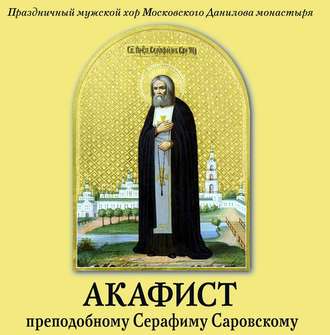 Обложка книги «Акафист преподобному Серафиму Саровскому»