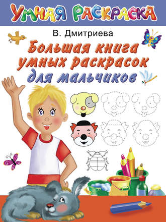 Обложка книги «Большая книга умных раскрасок для мальчиков»