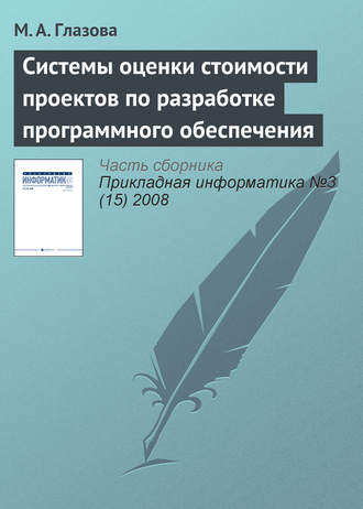 М. А. Глазова. Системы оценки стоимости проектов по разработке программного обеспечения