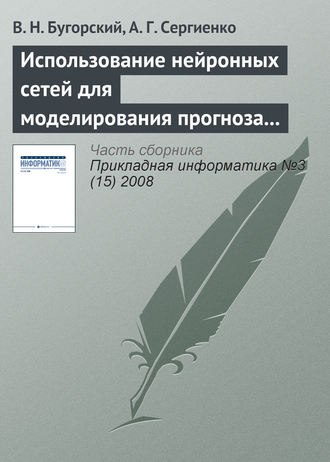 Обложка книги «Использование нейронных сетей для моделирования прогноза котировок ценных бумаг»