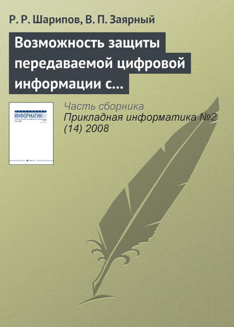 Р. Р. Шарипов. Возможность защиты передаваемой цифровой информации с использованием вейвлет-преобразования