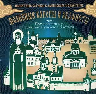 Обложка книги «Молебные каноны и акафисты»
