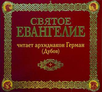 Обложка книги «Святое Евангелие»