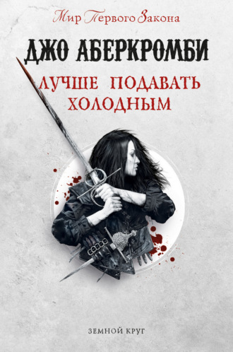 Обложка книги «Лучше подавать холодным»