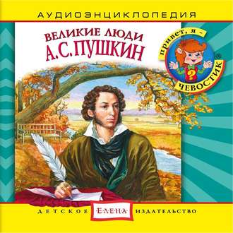 Обложка книги «Великие люди. А.С. Пушкин»
