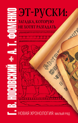 Обложка книги «Эт-руски. Загадка, которую не хотят разгадать»
