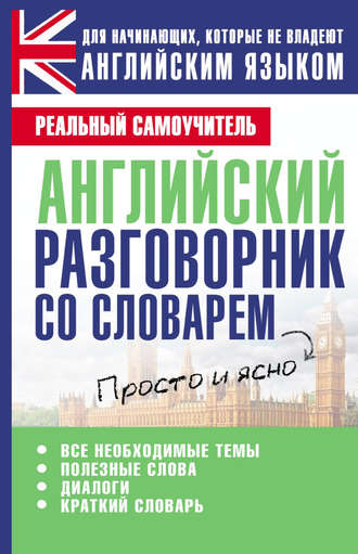Обложка книги «Английский разговорник со словарем»