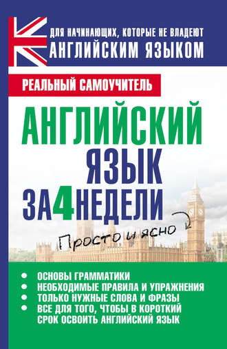 Обложка книги «Английский язык за 4 недели»