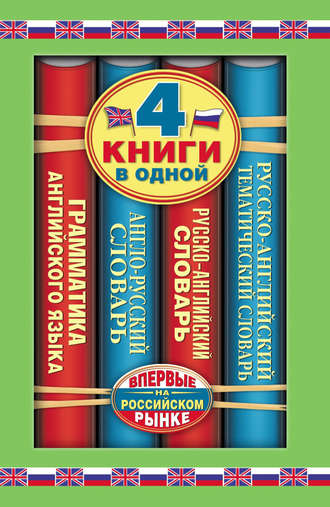 Обложка книги «Англо-русский словарь. Русско-английский словарь. Русско-английский тематический словарь. Краткая грамматика английского языка. 4 книги в одной»