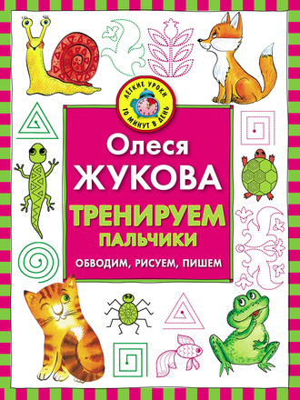 Обложка книги «Тренируем пальчики. Обводим, рисуем, пишем»
