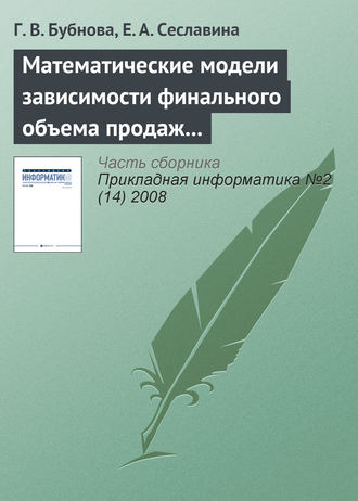 Обложка книги «Математические модели зависимости финального объема продаж от эффективности рекламы»