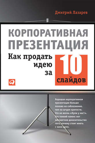 Дмитрий Лазарев. Корпоративная презентация: Как продать идею за 10 слайдов