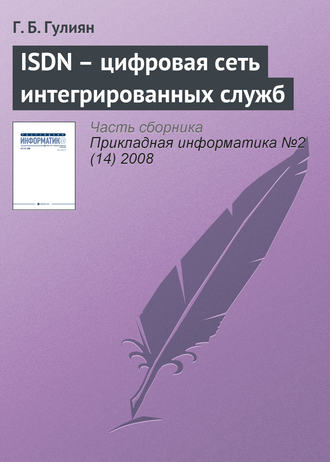 Г. Б. Гулиян. ISDN – цифровая сеть интегрированных служб