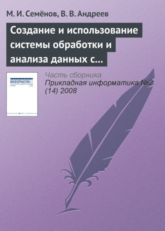 М. И. Семёнов. Создание и использование системы обработки и анализа данных с применением пакета MatLab