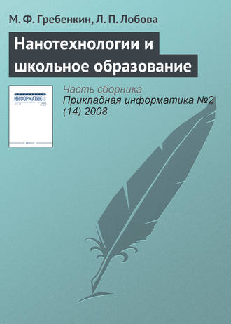 М. Ф. Гребенкин. Нанотехнологии и школьное образование