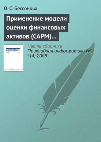 Обложка книги «Применение модели оценки финансовых активов (CAPM) для прогнозирования доходности акций телекоммуникационных компаний»