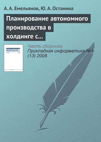 А. А. Емельянов. Планирование автономного производства в холдинге с применением методов адаптивного управления