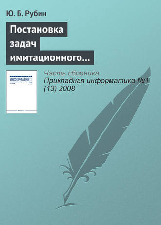 Ю. Б. Рубин. Постановка задач имитационного моделирования тактических защитных конкурентных действий