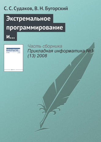 Обложка книги «Экстремальное программирование и автоматизация распределения заданий»