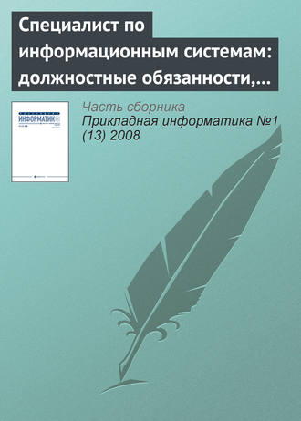 Обложка книги «Специалист по информационным системам: должностные обязанности, умения и навыки (начало)»