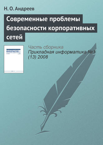 Обложка книги «Современные проблемы безопасности корпоративных сетей»
