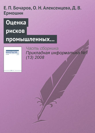 Обложка книги «Оценка рисков промышленных предприятий на основе имитационного моделирования»