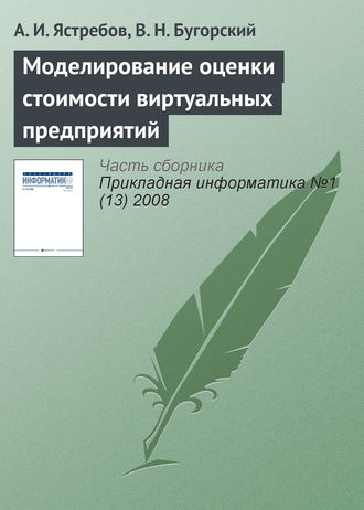 А. И. Ястребов. Моделирование оценки стоимости виртуальных предприятий