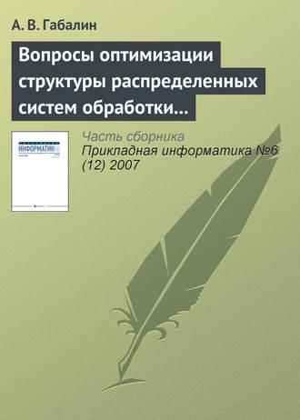 А. В. Габалин. Вопросы оптимизации структуры распределенных систем обработки информации