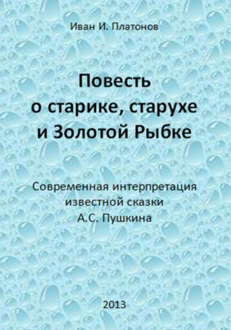 Обложка книги «Повесть о старике, старухе и Золотой Рыбке»