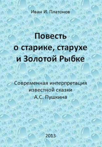 Иван Платонов. Повесть о старике, старухе и Золотой Рыбке