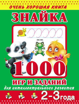 Обложка книги «Знайка. 1000 игр и заданий для интеллектуального развития. 2-3 года»