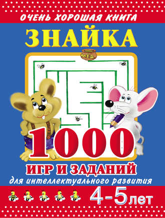 Обложка книги «Знайка. 1000 игр и заданий для интеллектуального развития. 4-5 лет»