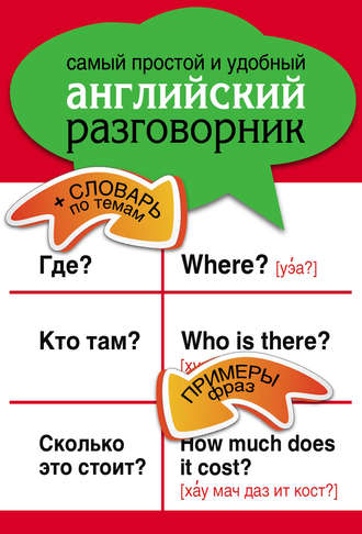 Обложка книги «Самый простой и удобный английский разговорник»